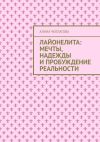 Книга Лайонелита: Мечты, надежды и пробуждение реальности автора Алина Чеплагова