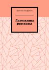 Книга Лазелкины рассказы автора Ярослава Ануфриева