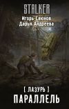 Книга Лазурь. Параллель автора Игорь Саюнов