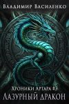 Обложка: Лазурный дракон