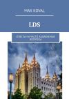 Книга LDS. Ответы на часто задаваемые вопросы автора Max Koval