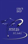 Книга Лебедь белая автора Ольга Виор