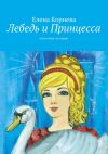 Книга Лебедь и Принцесса. сказочные истории автора Елена Корнева