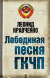 Книга Лебединая песня ГКЧП автора Леонид Кравченко