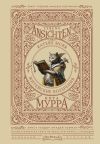 Книга Lebens-Ansichten des Katers Murr / Житейские воззрения кота Мурра автора Эрнст Гофман