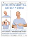 Книга Лечебная гимнастика для шеи и спины автора Александр Шишонин