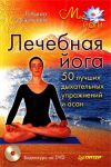 Книга Лечебная йога. 50 лучших дыхательных упражнений и асан автора Татьяна Игнатьева