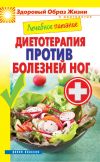 Книга Лечебное питание. Диетотерапия против болезней ног автора Сергей Кашин