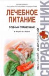 Книга Лечебное питание. Полный справочник автора Михаил Гурвич