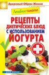 Книга Лечебное питание. Рецепты диетических блюд с использованием йогурта автора Сергей Кашин
