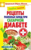 Книга Лечебное питание. Рецепты полезных блюд при сахарном диабете автора Марина Смирнова