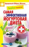 Книга Лечебное питание. Самая эффективная йогуртовая диета автора Сергей Кашин