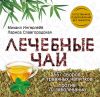 Книга Лечебные чаи автора Лариса Славгородская