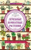 Книга Лечебные комнатные растения. ТОП-20 лекарей с вашего подоконника автора Ирина Пигулевская