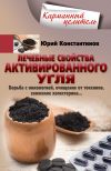 Книга Лечебные свойства активированного угля. Борьба с онкологией, очищение от токсинов, снижение холестерина… автора Юрий Константинов