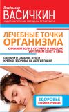 Книга Лечебные точки организма: снимаем боли в суставах и мышцах, укрепляем кожу, вены, сон и иммунитет автора Владимир Васичкин