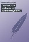 Книга Лечебные злаки и заболевания сердечно-сосудистой системы автора Анастасия Заболоцкая