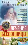 Книга Лечение бессонницы. Причины нарушений сна. Последствия недостатка сна. Диета для безмятежного отдыха. Упражнения, медитации. Лечебные процедуры. Народная медицина, фитотерапия автора Ирина Пигулевская