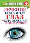 Книга Лечение болезней глаз + курс лечебной гимнастики автора Сергей Кашин