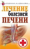 Книга Лечение болезней печени автора Татьяна Гитун