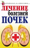 Книга Лечение болезней почек автора Елена Романова