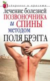 Книга Лечение болезней позвоночника и спины методом Поля Брэгга автора Юлия Сергиенко