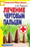 Книга Лечение чертовым пальцем автора Евгений Родимин