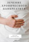 Книга Лечение хронического панкреатита автора Руслан Климовских