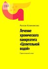 Книга Лечение хронического панкреатита «Целительной водой». Практический опыт автора Руслан Климовских