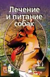 Книга Лечение и питание собак автора Илья Мельников