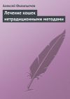 Книга Лечение кошек нетрадиционными методами автора Алексей Филипьечев