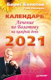 Книга Лечение по Болотову на каждый день. Календарь на 2021 год автора Борис Болотов