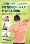 Книга Лечение позвоночника и суставов. Долголетие и здоровье автора Леонид Буланов