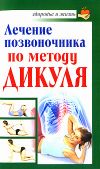 Книга Лечение позвоночника по методу Дикуля автора Иван Кузнецов