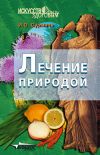 Книга Лечение природой автора Ирина Сурмина