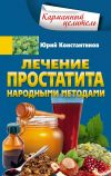 Книга Лечение простатита народными методами автора Юрий Константинов