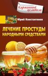 Книга Лечение простуды народными средствами автора Юрий Константинов