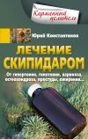 Книга Лечение скипидаром. От гипертонии, гипотонии, варикоза, остеохондроза, простуды, ожирения… автора Юрий Константинов