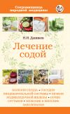 Книга Лечение содой автора Николай Даников