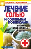 Книга Лечение солью и солевыми повязками. Простые и эффективные рецепты автора Светлана Дубровская