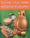 Книга Лечение средствами народной медицины автора Руслана Суняева