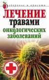 Книга Лечение травами онкологических заболеваний автора Татьяна Лагутина
