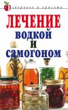 Книга Лечение водкой и самогоном автора Ирина Ульянова