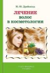 Книга Лечение волос в косметологии автора Юлия Дрибноход