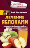 Книга Лечение яблоками. От варикоза, тромбофлебита, диабета, подагры, ожирения… автора Юрий Константинов