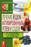 Книга Лечение йодом, активированным углем и содой в лечении и очищении организма автора Ю. Николаева