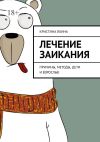 Книга Лечение заикания. Причины, методы, дети и взрослые автора Кристина Яхина