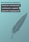 Книга Лечение земляникой, клубникой, садовой красной смородиной автора Влас Дорошевич
