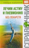 Книга Лечим астму и пневмонию без лекарств автора Ирина Макарова