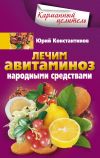 Книга Лечим авитаминоз народными средствами автора Юрий Константинов